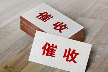 顺平清账公司:五年债务未还，如何维权？
