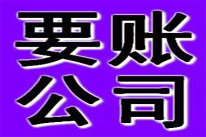 顺平要账公司